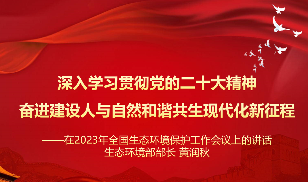 行业资讯 | 学习 生态环境部 黄润秋部长 在2023年全国生态环境保护工作会议上的讲话