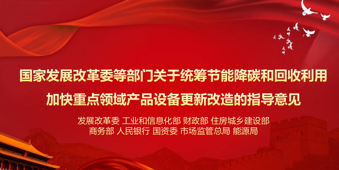 行业资讯 | 国家发展改革委等部门关于统筹节能降碳和回收利用 加快重点领域产品设备更新改造的指导意见