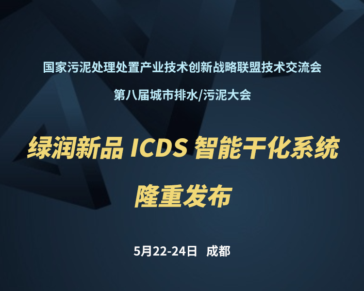 新品预告 | 绿润科技新一代 ICDS 智能干化系统即将驾临，诚邀您共同见证！！！